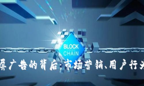 虚拟币上开屏广告的背后：市场营销、用户行为与未来趋势