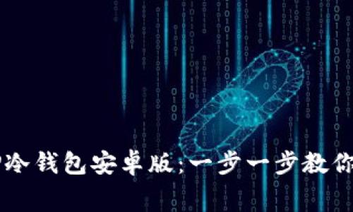 免费下载TP冷钱包安卓版：一步一步教你安装与使用