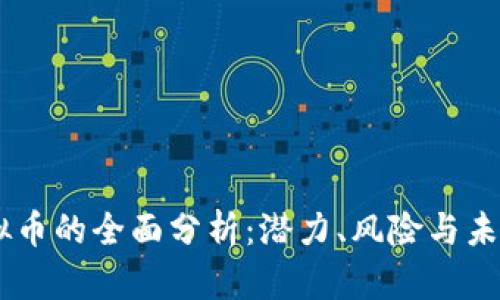 F8虚拟币的全面分析：潜力、风险与未来展望