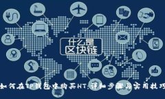 如何在TP钱包中购买HT：详