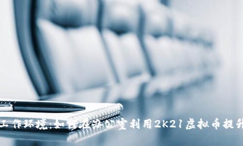 打造高效工作环境：如何在办公室利用2K21虚拟币提升工作效率