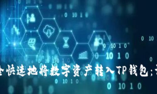 如何安全快速地将数字资产转入TP钱包：详细指南