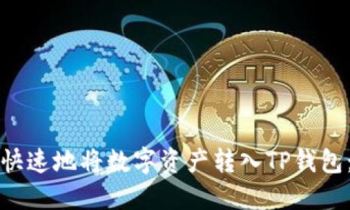 如何安全快速地将数字资产转入TP钱包：详细指南