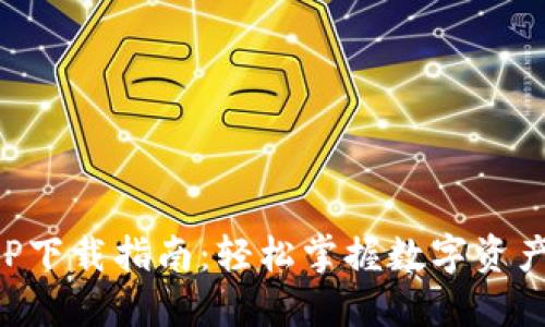TP钱包官方APP下载指南：轻松掌握数字资产管理的每一步