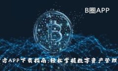 TP钱包官方APP下载指南：轻