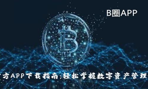 TP钱包官方APP下载指南：轻松掌握数字资产管理的每一步