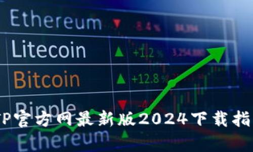 全方位解析：TP官方网最新版2024下载指南与安装攻略