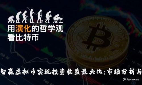 如何通过智赢虚拟币实现投资收益最大化：市场分析与实用策略
