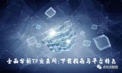 全面分析TP交易所：下载指