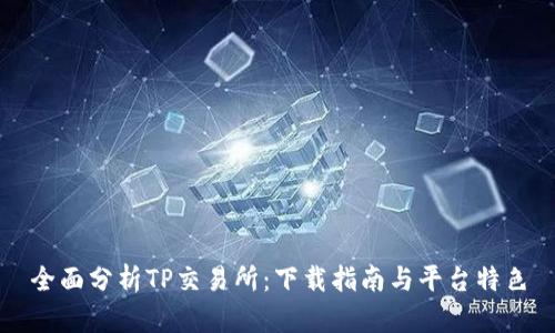 全面分析TP交易所：下载指南与平台特色
