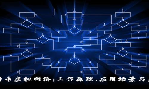 探秘比特币虚拟网络：工作原理、应用场景与未来发展