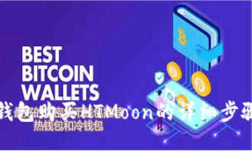 通过TP钱包购买HTMoon的详细步骤与技巧