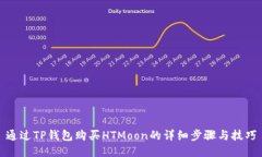 通过TP钱包购买HTMoon的详细