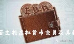 工商银行是否支持虚拟货