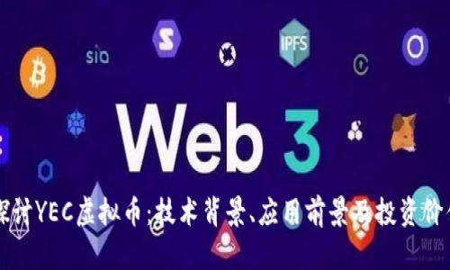 深入探讨YEC虚拟币：技术背景、应用前景及投资价值分析