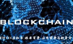 深入探讨YEC虚拟币：技术