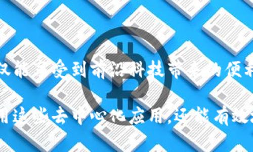 baotaiTP钱包DApp链接点击后的影响与使用指南/baotai  
TP钱包, DApp, 链接, 加密货币/guanjianci  

引言：直接与区块链世界的连接  
在当今数字货币迅猛发展的时代，TP钱包作为一种流行的钱包应用，它背后的DApp（去中心化应用）生态系统为用户提供了丰富的功能和服务。当用户在TP钱包中点击DApp链接时，这不仅是一次简单的链接点击，而是打开了一扇通往广袤数字资产世界的大门。  

TP钱包是什么？  
TP钱包是一款支持多种区块链网络的数字货币钱包，用户可以通过它管理和交易各种数字资产。除了基本的加密货币存储和交易功能，TP钱包还支持DApp的使用，使得用户能够更加便捷地与去中心化金融（DeFi）、非同质化代币（NFT）及其他区块链应用互动。  

DApp的定义与种类  
DApp是指去中心化应用，基于区块链技术运作，其数据和记录存储在分布式网络中。与传统应用不同，DApp更加透明、安全且不易被篡改。DApp的种类繁多，包括但不限于：  
ul  
listrong去中心化金融（DeFi）：/strong提供贷款、借贷、交易等金融服务。/li  
listrong非同质化代币（NFT）市场：/strong允许用户创建、购买和交易数字艺术品或其他独特资产。/li  
listrong游戏DApp：/strong提供区块链游戏体验，让用户可以在游戏中获得物质奖励。/li  
listrong社交媒体DApp：/strong允许用户在去中心化网络上分享内容和获取回报。/li  
/ul  

点击DApp链接后的可能影响  
当用户在TP钱包上点击DApp链接时，可能会遇到以下几种情况：  
ul  
listrong进入DApp界面：/strong用户会直接被引导到所点击的DApp的界面，能够开始使用其提供的各种功能。例如，在DeFi项目中，可以开始进行借贷或流动性挖掘。/li  
listrong权限请求：/strong某些DApp在用户点击链接后，可能需要请求访问用户的钱包地址和信息。用户需谨慎处理这些权限请求，确保选择信任的DApp以保护个人资产安全。/li  
listrong智能合约交互：/strong在用户进行某些操作时，比如交易数字资产，DApp会与区块链上的智能合约实时交互，这意味着用户的每一次操作都将被记录并不可逆转。/li  
listrong显示交易成本：/strong在每一次交易前，DApp通常会显示所需的手续费（如Gas费），用户应提前预估成本并决定是否继续。/li  
/ul  

如何安全使用DApp链接  
在使用TP钱包中的DApp链接时，安全性是用户需要高度关注的关键。以下是一些建议，帮助用户在使用DApp时保持安全：  
ul  
listrong选择可信赖的DApp：/strong在使用DApp前，最好进行一些背景调查，例如查阅用户评论和评级，以判断该DApp的可信度。/li  
listrong保持钱包软件最新：/strong确保TP钱包及其应用程序是最新版本，以避免遭受潜在的安全漏洞。/li  
listrong开启双重认证：/strong在可能的情况下，启用双重身份验证来增强安全性。/li  
listrong注意钓鱼攻击：/strong小心处理来自不明来源的链接，尤其是在社交平台上接收到的DApp链接，可能是钓鱼网站。/li  
/ul  

TP钱包中DApp的未来发展  
随着区块链技术的进步和各大企业对去中心化应用的认知提升，TP钱包中的DApp生态将持续扩展。预计未来将会有更多创新的服务和应用出现，比如：  
ul  
listrong更丰富的DeFi功能：/strong随着金融产品的多样化，用户可以期待更多样化的投资与借贷选项。/li  
listrong整合跨链功能：/strong未来DApp可能会支持不同区块链上的资产交互，用户将能够在多个链上自由转移资产。/li  
listrong增强的用户体验：/strong开发者将致力于提升DApp的用户界面，使其更加友好，更易于普通用户上手。/li  
/ul  

总结：把握数字资产时代的机遇  
在数字资产和区块链技术快速发展的背景下，TP钱包作为一款多功能钱包，连接着用户与日益丰富的DApp生态。通过谨慎地使用DApp链接，用户不仅能享受到前沿科技带来的便利，还有机会参与到未来数字经济的洪流之中。为了更好地把握这次机遇，用户需不断学习与适应，才能在瞬息万变的数字世界中获取更多可能性。  

总之，用户在TP钱包中点击DApp链接后，可能会遇到多种不同的情境。通过理解DApp的运作机制以及保持必要的安全意识，用户不仅可以高效地利用这些去中心化应用，还能有效地保护自己的资产。希望每位用户在探索数字货币世界时，能够获得丰富的体验与实质的收益。