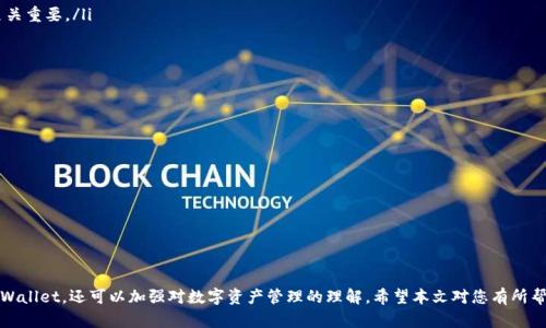   如何在苹果手机下载和设置TP Wallet软件的详细指导 / 
 guanjianci TP Wallet, 苹果手机, 下载指南, 软件设置 /guanjianci 

引言：了解TP Wallet
随着区块链技术的迅速发展，越来越多的用户开始关注数字货币的存储与管理。TP Wallet作为一款功能强大的数字资产钱包，受到许多投资者的青睐。它不仅支持多种数字货币的存储，还提供了安全的交易环境。然而，对于许多苹果用户来说，下载和设置TP Wallet似乎不是一件容易的事。本文将为您提供详细、实用的步骤，帮助您顺利下载并设置TP Wallet软件。

第一部分：苹果设备的下载限制
首先，我们需要了解为什么在某些情况下苹果设备可能无法直接下载TP Wallet。苹果的App Store对应用程序有严格的审核标准，某些地区可能会因为法律或政策原因限制特定钱包应用的上架。此外，通过某些方式（如越狱或使用不受信任来源）下载应用，不仅可能导致安全隐患，也可能失去苹果提供的技术支持。因此，安全第一，是下载任何软件的基本原则。

.h3第二部分：替代下载途径
尽管在App Store中找不到TP Wallet，但您依然有一些替代的下载途径。一种常见的方法是通过官方网站进行下载。许多数字货币钱包会提供APK文件供用户下载，虽然iOS不直接支持APK，但您可以参考以下步骤：
ul
listrong访问TP Wallet的官方网站：/strong确保您访问的是TP Wallet的官方网页，这通常可以确保您的下载是安全和最新的。/li
listrong查找下载链接：/strong在官网上，您可能会找到针对iOS下载的特定链接，点击后，它将引导您通过App Store或通过Safari浏览器安装相关的移动应用。/li
/ul

第三部分：通过TestFlight下载TP Wallet
在某些情况下，应用开发者会使用TestFlight，苹果官方的测试平台，来让用户测试尚未正式上架的应用。如果TP Wallet提供了TestFlight的下载渠道，您可以按照以下步骤进行安装：
ul
listrong获取TestFlight邀请：/strong通常开发者会通过其社区或支持渠道提供邀请链接，点击链接以接受邀请。/li
listrong下载TestFlight应用：/strong如果尚未安装TestFlight，请前往App Store搜索并下载。/li
listrong通过TestFlight安装TP Wallet：/strong在TestFlight中接受邀请后，您将能够看到TP Wallet的测试版，点击安装即可。/li
/ul

第四部分：设置TP Wallet
尽管您成功下载了TP Wallet，设置步骤同样重要，即使是新用户也应熟悉钱包的基本功能。以下是设置TP Wallet的一些基础步骤：
ul
listrong打开应用程序：/strong首次打开TP Wallet，您通常会看到欢迎界面，并有选项创建新钱包或恢复已有钱包。/li
listrong创建钱包：/strong如果您是新用户，选择创建新钱包。接下来，您将被要求创建强密码来保护您的资产，并记录下助记词，这对恢复您的账户至关重要。/li
listrong确认助记词：/strong在创建过程中，您会被要求验证助记词，以确保记录无误。这是保护您的数字资产的重要一步。/li
/ul
设置完成后，您可以直接在TP Wallet内添加您的数字货币，查看资产状况，并进行交易。

第五部分：使用中的注意事项
在使用TP Wallet的过程中，保持安全意识至关重要。
ul
listrong定期备份钱包：/strong确保不时备份钱包的助记词和私钥。这是保障您资产安全的底线措施。/li
listrong警惕钓鱼链接：/strong在进行任何交易或访问网站时，务必确认网址的真实有效性。此外，切勿通过不明链接输入任何私人信息。/li
listrong及时更新：/strong定期检查应用更新，确保您拥有最新的安全补丁和功能。/li
/ul

总结
虽然苹果设备用户在下载TP Wallet过程中可能会遇到一些障碍，但通过上述步骤，您可以轻松解决这些问题。不仅可以学习如何安全下载和设置TP Wallet，还可以加强对数字资产管理的理解。希望本文对您有所帮助，愿您在数字货币的投资旅程中一路顺利。