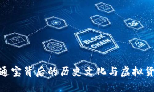 探寻乾隆通宝背后的历史文化与虚拟货币的结合