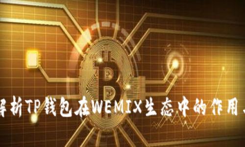全面解析TP钱包在WEMIX生态中的作用与应用