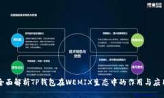 全面解析TP钱包在WEMIX生态