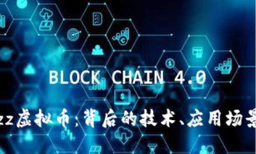 深入理解Fizz虚拟币：背后的技术、应用场景与未来展望