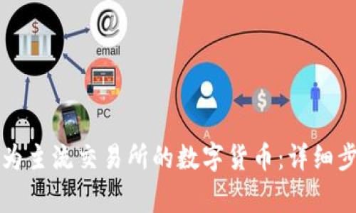 如何将TP转换为主流交易所的数字货币：详细步骤与注意事项