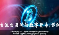 如何将TP转换为主流交易所