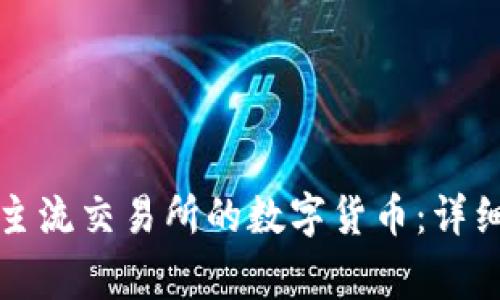 如何将TP转换为主流交易所的数字货币：详细步骤与注意事项