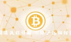 火币虚拟币清退流程详解