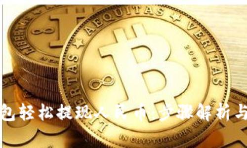 如何通过TP钱包轻松提现人民币：步骤解析与常见问题解答