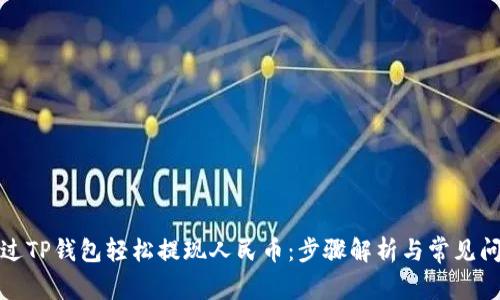 如何通过TP钱包轻松提现人民币：步骤解析与常见问题解答