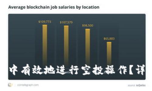 如何在虚拟币交易中有效地进行空投操作？详细步骤与注意事项