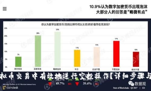 如何在虚拟币交易中有效地进行空投操作？详细步骤与注意事项