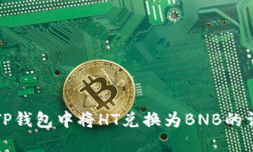 如何在TP钱包中将HT兑换为BNB的详细指南