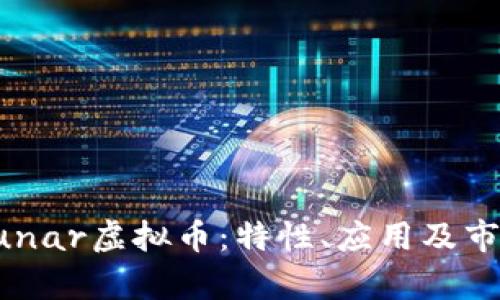 深入了解Lunar虚拟币：特性、应用及市场前景分析