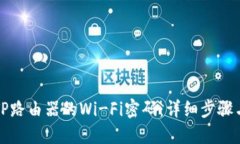 如何找回TP路由器的Wi-Fi密