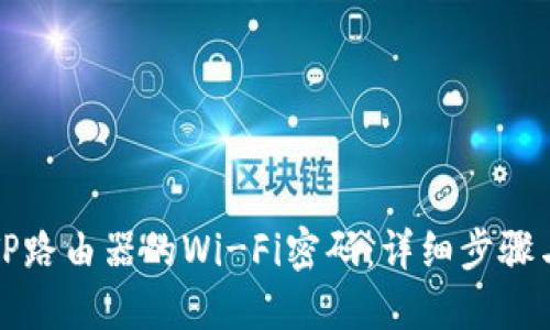 如何找回TP路由器的Wi-Fi密码：详细步骤与解决方案