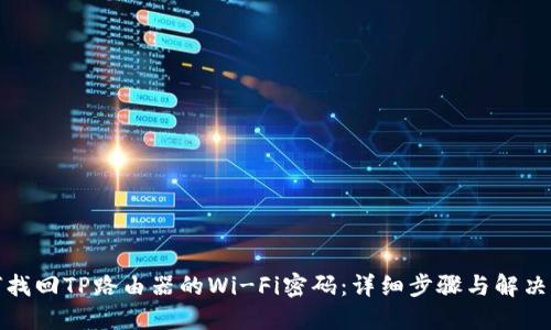 如何找回TP路由器的Wi-Fi密码：详细步骤与解决方案