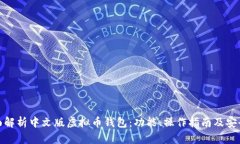 全面解析中文版虚拟币钱