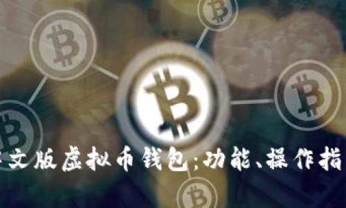 全面解析中文版虚拟币钱包：功能、操作指南及安全性