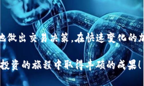 如何在TP钱包中查看加密货币的涨幅及详细分析方法
TP钱包, 加密货币, 涨幅, 投资分析/guanjianci

引言
在数字货币的世界里，了解虚拟货币的涨幅是每位投资者不可或缺的技能之一。TP钱包作为一款流行的加密货币钱包，为用户提供了多项便捷的功能，其中包括查看币种涨幅的能力。本文将详细介绍如何在TP钱包中查看加密货币的涨幅以及如何进行深入的投资分析，希望为广大投资者带来实用的参考。

TP钱包简介
TP钱包是一款支持多种加密货币的轻量级钱包，其用户界面友好，操作简便，广受投资者喜爱。与其他加密货币钱包相比，TP钱包不仅提供了存储和发送数字资产的基本功能，还集成了市场行情实时更新、资产管理等多项先进功能，使得用户可以更高效地管理自己的投资组合。

查看币种涨幅的步骤
在TP钱包中查看加密货币的涨幅其实非常简单，以下是具体的操作步骤：

ol
    listrong打开TP钱包：/strong首先，确保你的TP钱包已成功安装并打开。你可能需要通过指纹或密码进行身份验证。/li
    listrong访问市场行情页面：/strong在主界面选择“市场”或“行情”标签，这通常位于底部菜单中。进入该页面后，你将看到多个加密货币的实时价格和涨幅信息。/li
    listrong选择币种：/strong在市场页面中，你可以通过搜索框输入特定的币种名称，或者浏览列表找到你感兴趣的币种。点击该币种的名称，进入详细页面。/li
    listrong查看涨幅：/strong在币种的详细页面中，你可以查看到该币种的当前价格、24小时涨幅百分比及其价格走势图。这些信息将帮助你直观地了解该币种价格的变化情况。/li
/ol

深入分析涨幅的意义
理解涨幅的变化不仅帮助我们判断某种币的短期走势，还可以为长期投资决策提供依据。涨幅通常由市场供需、经济事件、项目进展等多种因素共同影响：

ul
    listrong市场供需：/strong如果某种货币的需求量急剧增加，可能会推高其价格，从而导致涨幅上升。/li
    listrong经济事件：/strong全球经济动态、市场政策、法规变更等都会直接影响市场情绪，进一步影响币种的涨幅。例如，某国监管政策的出台可能会导致大规模的资金流入或流出。/li
    listrong项目进展：/strong如果某个加密项目发布了重要更新，或达成了合作协议，通常会吸引投资者的关注，进而推动其价格上涨。/li
/ul

使用涨幅数据进行决策
投资者在分析涨幅数据时，除了关注短期的价格波动外，还需要结合更长期的市场趋势和项目基本面来做出决策。以下是一些可以参考的方法：

h41. 设置预警机制/h4
许多交易平台和钱包应用都提供了价格预警功能，用户可以设置涨幅的预警阈值，以便在价格达到某个标准时及时做出反应。这有助于你把握进出场的最佳时机。

h42. 综合市场情报/h4
除了通过TP钱包查看涨幅外，定期关注行业新闻、社交媒体、投资论坛等也是非常重要的。这些信息能帮助你获取更全面的市场视角，为你的投资决策提供支撑。

h43. 跟踪发展动态/h4
定期关注所投资币种的官网公告、开发进程、社区动态等。随着该项目的持续发展，其价格和涨幅也可能发生变化。这样可以有效降低投资风险。

常见问题解答
在使用TP钱包查看币种涨幅时，用户可能会遇到一些常见的问题，以下是一些解答：

h41. TP钱包需要更新吗？/h4
时常检查你的TP钱包版本是明智的做法。更新版本不仅能修复漏洞，还经常增加新的功能，提升用户体验。

h42. 涨幅数据的延迟性如何？/h4
TP钱包提供的数据基本上是实时更新的，但在网络不稳定或服务器负载过高时，用户可能会感到延迟。建议在这种情况下稍候片刻再次查看。

h43. 如何保护我的资产安全？/h4
使用TP钱包时，确保你的密码复杂且安全，定期备份钱包，并开启二步验证等安全措施，以加强资产保护。

总结
在TP钱包中查看加密货币的涨幅是分析市场动态的重要一步。通过掌握操作步骤、深入理解涨幅背后的各种因素，投资者可以更加理性地做出交易决策。在快速变化的加密市场中，保持冷静和高度的警惕是成功的关键。希望本文能帮助各位投资者更好地利用TP钱包，制定出明智的投资策略。

最后，无论你是新手还是资深投资者，拥有丰富的市场信息和独立的思考能力，才能在复杂的加密货币市场中立于不败之地。祝你在加密投资的旅程中取得丰硕的成果！