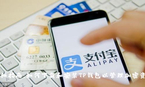 详细指南：如何下载和安装TP钱包以管理加密资产