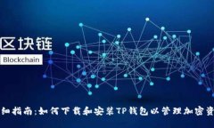 详细指南：如何下载和安