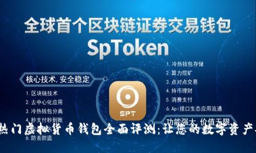 2023年热门虚拟货币钱包全面评测：让您的数字资产安全无忧