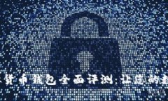 2023年热门虚拟货币钱包全