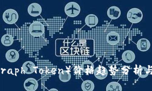2023年GRT（Graph Token）价格趋势分析与投资前景展望
