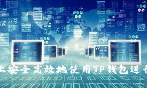 如何在iPhone上安全高效地使用TP钱包进行加密货币管理