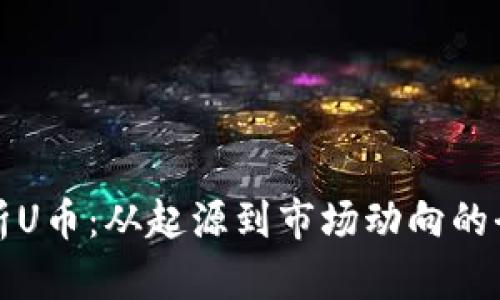 深入解析U币：从起源到市场动向的全面探讨