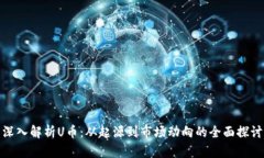 深入解析U币：从起源到市